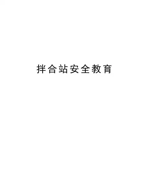 拌合站安全教育培训资料