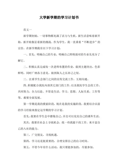 大学新学期的学习计划书