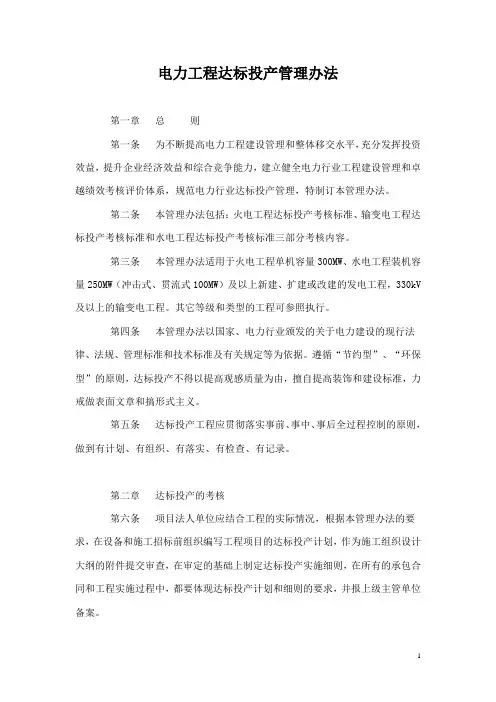 电力工程达标投产管理办法