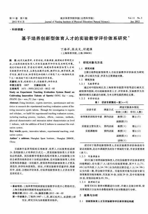 基于培养创新型体育人才的实验教学评价体系研究