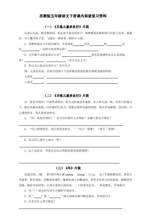 苏教版五年级语文下册课内阅读复习资料_2