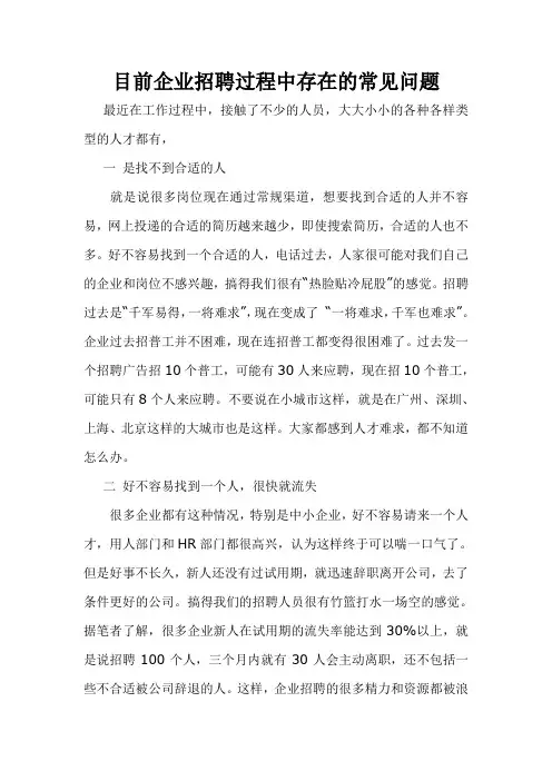 目前企业招聘过程中存在的常见问题