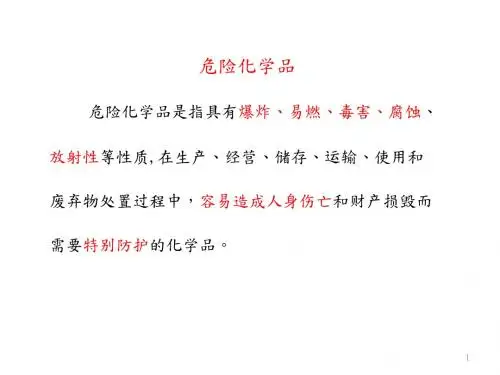 化学品安全培训(全)