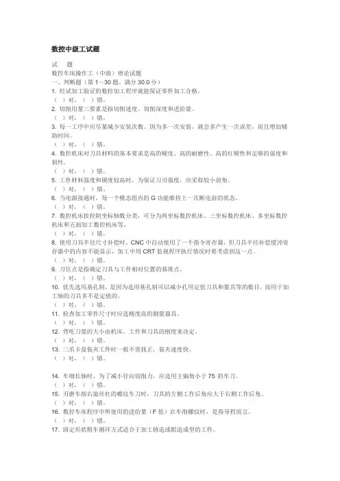 数控中级工试题