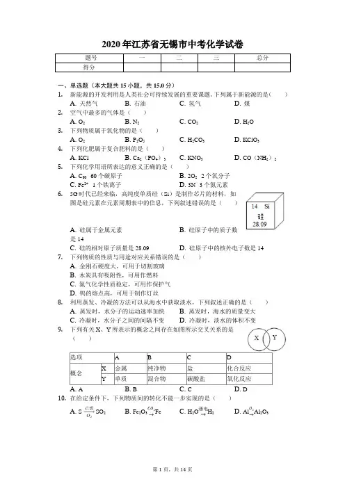 2020年江苏省无锡市中考化学试卷