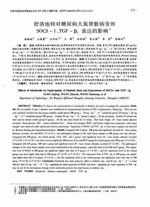 舒洛地特对糖尿病大鼠肾脏病变和SOCS-1、TGF-β1表达的影响