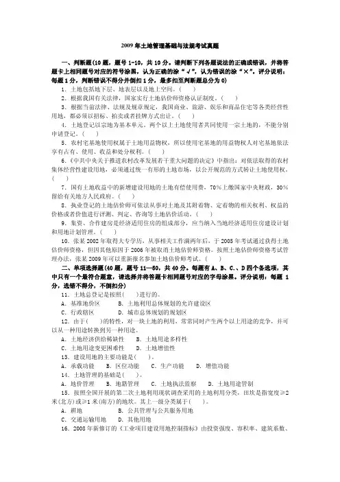 2009年全国土地估价师资格考试《土地管理基础与法规》考试真题及详解