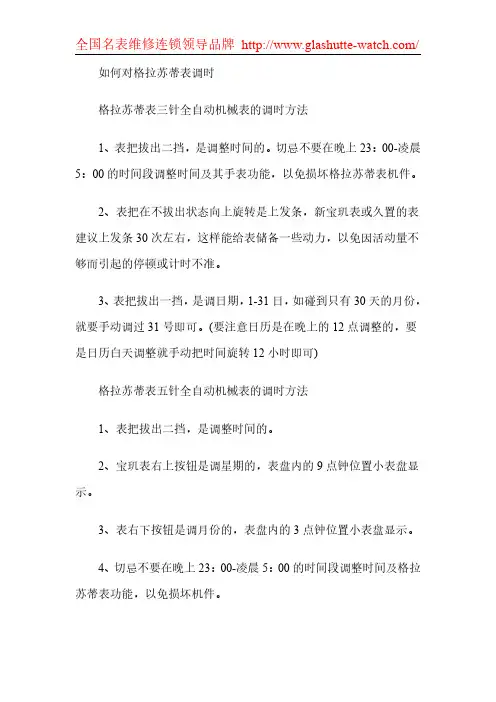 如何对格拉苏蒂表调时