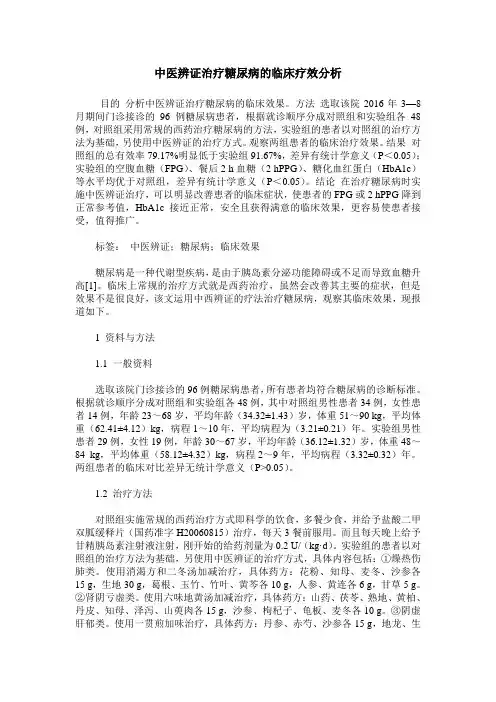 中医辨证治疗糖尿病的临床疗效分析