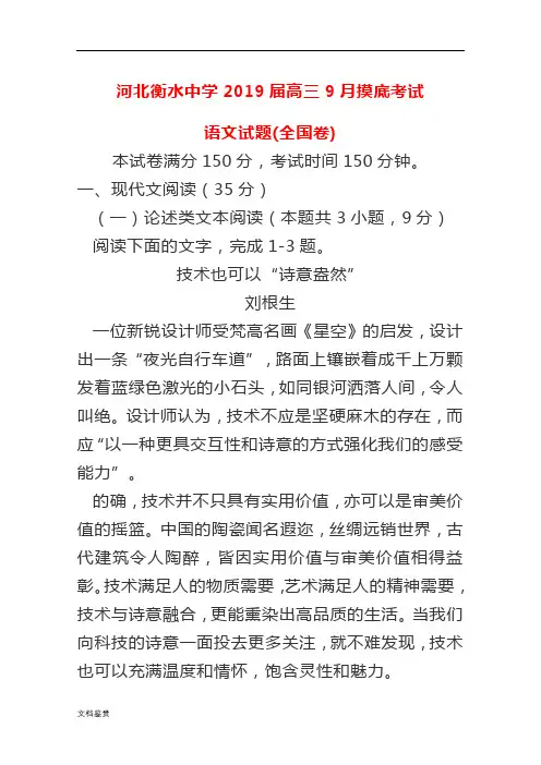 河北衡水中学2019届高三9月摸底考试语文试卷(全国卷)