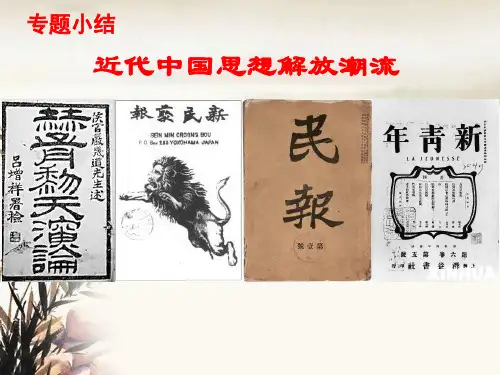 高三历史一轮复习-近代中国的思想解放潮流专题小结教学课件 ppt