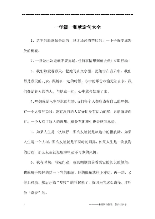 一年级一和就造句大全