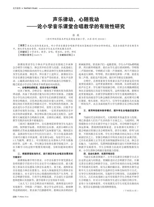 声乐律动,心随我动——论小学音乐课堂合唱教学的有效性研究