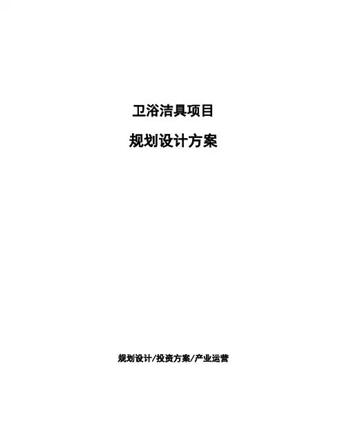 卫浴洁具项目规划设计方案