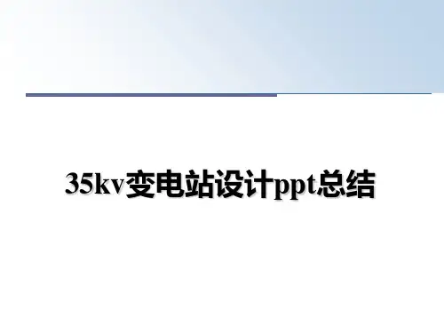 最新35kv变电站设计ppt总结教学讲义PPT课件