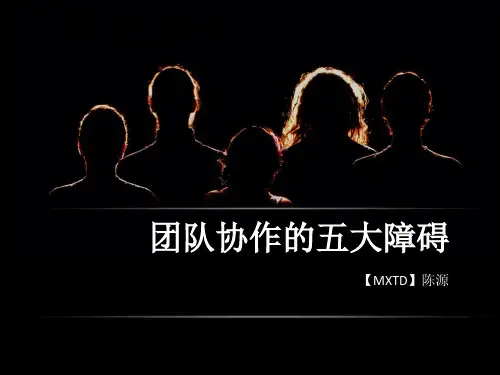 团队协作的五大障碍