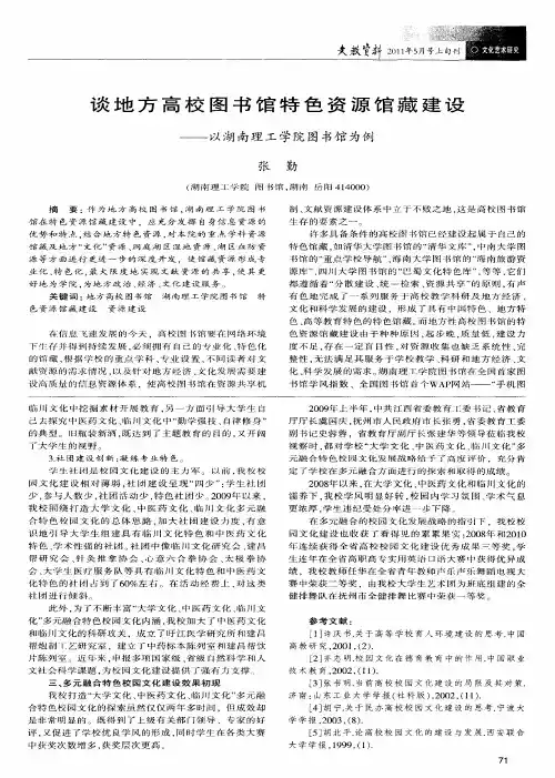 谈地方高校图书馆特色资源馆藏建设——以湖南理工学院图书馆为例