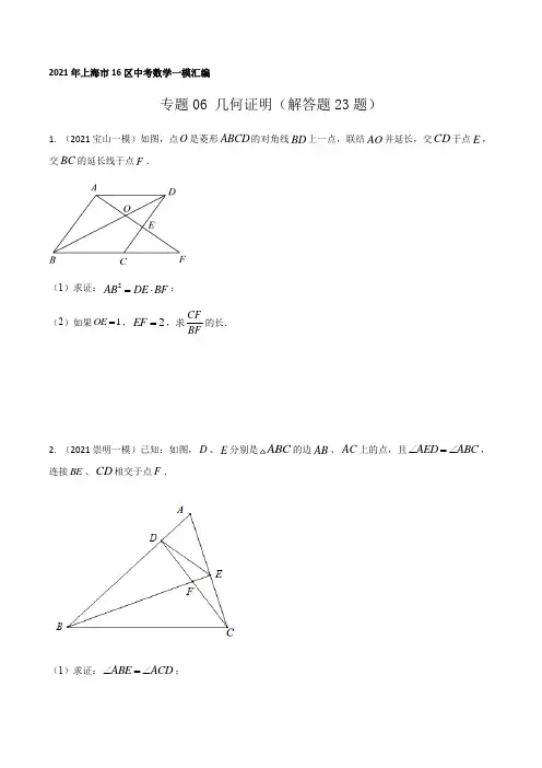 2021年上海市16区中考数学一模考点分类汇编专题06 几何证明(解答题23题)(逐题详解版)