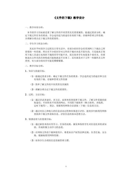 《文件的下载》教学设计