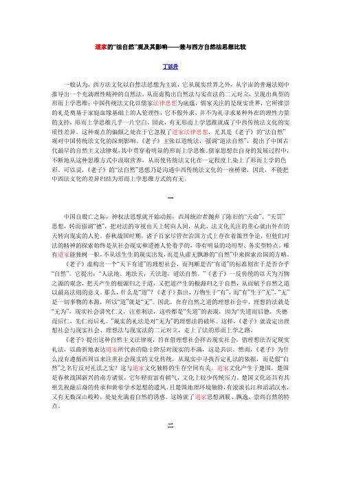 道家的“法自然”观及其影响——兼与西方自然法思想比较