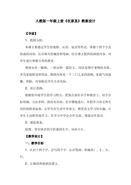 人教版一年级上册《在家里》教案设计