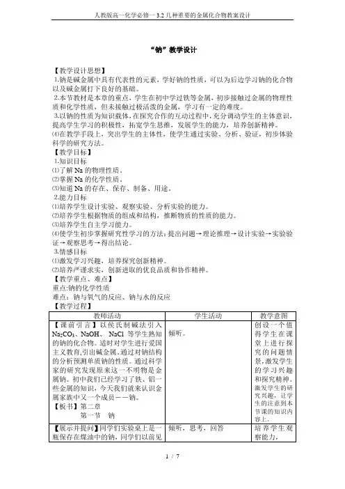 人教版高一化学必修一3.2几种重要的金属化合物教案设计