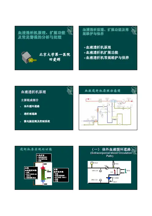 血液透析原理、扩展功能及常见警报的分析与处理