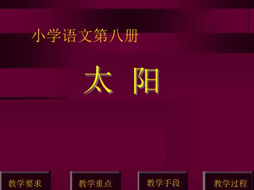 《太阳》PPT课件七