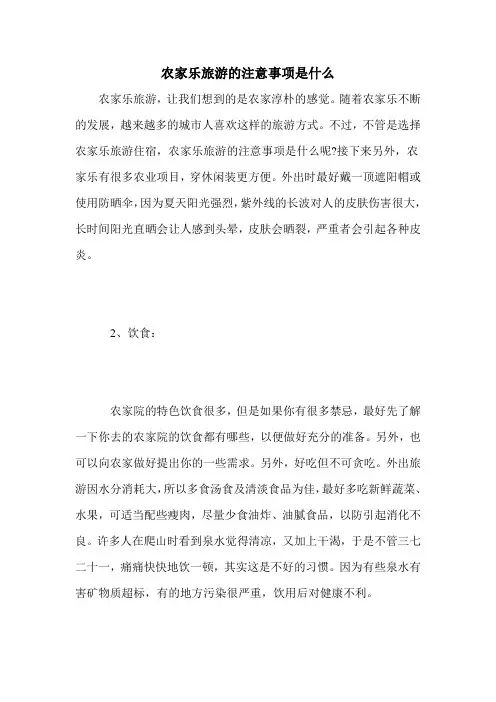 农家乐旅游的注意事项是什么
