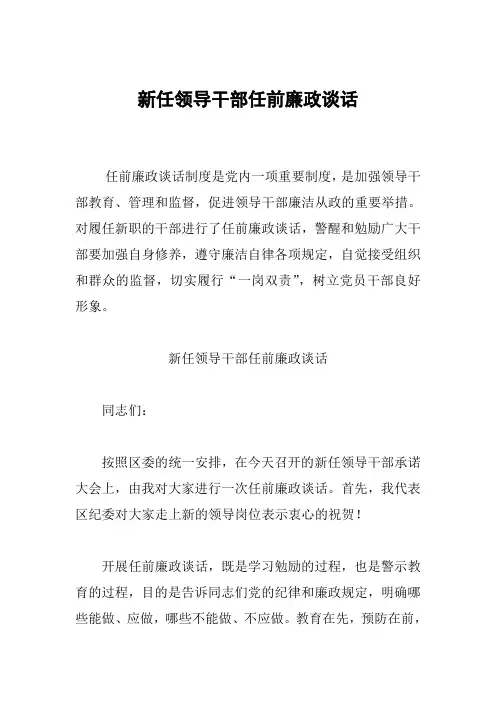 新任领导干部任前廉政谈话
