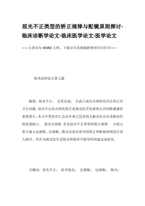 屈光不正类型的矫正规律与配镜原则探讨-临床诊断学论文-临床医学论文-医学论文