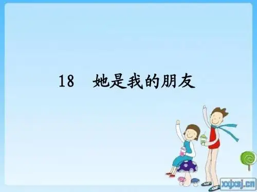 18她是我的朋友