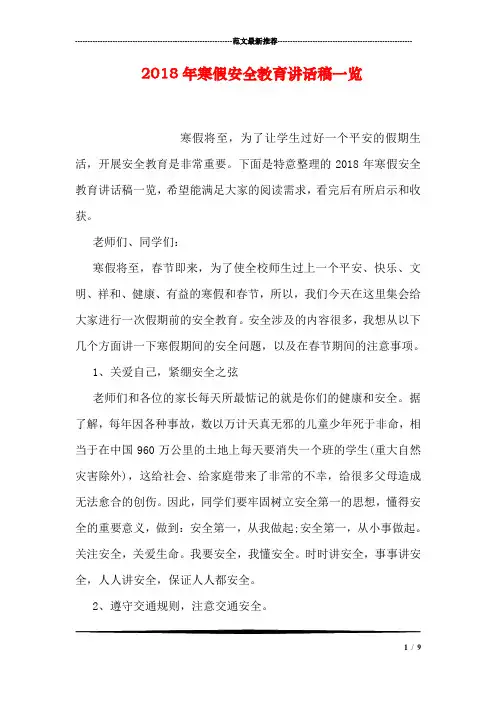 2018年寒假安全教育讲话稿一览