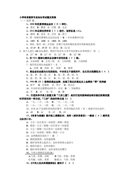 小学体育教师专业知识考试题及答案