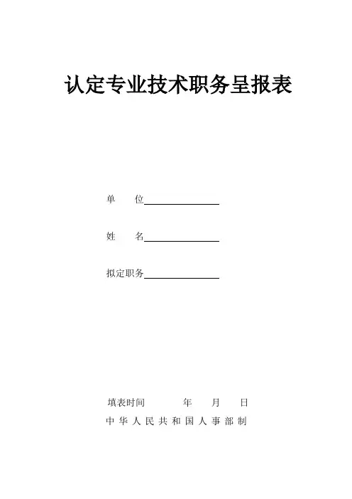 新教师初次认定专业技术资格表格