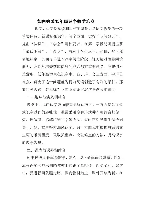 如何突破低年级识字教学难点