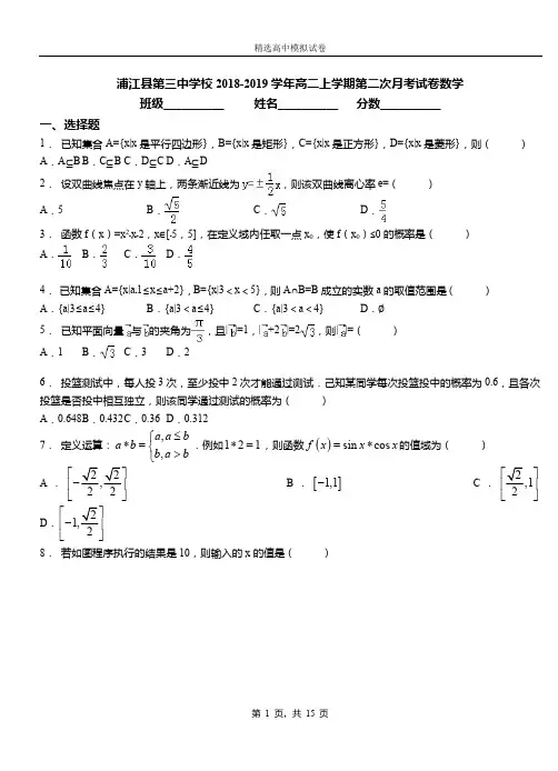 浦江县第三中学校2018-2019学年高二上学期第二次月考试卷数学