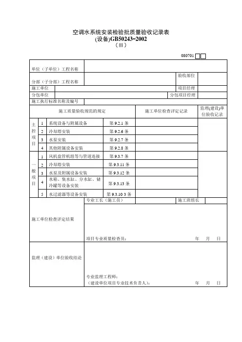 空调水系统安装检验批质量验收记录表