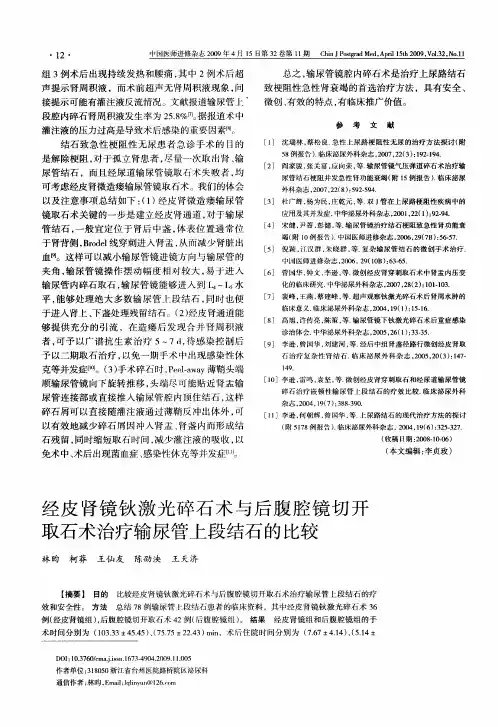 经皮肾镜钬激光碎石术与后腹腔镜切开取石术治疗输尿管上段结石的比较