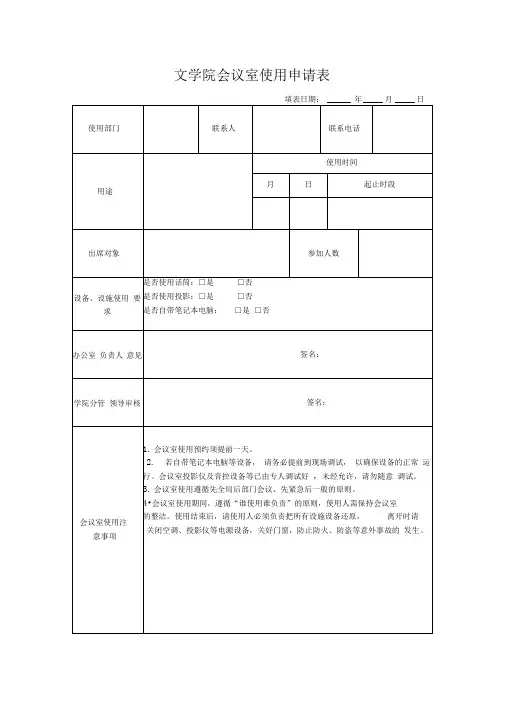 文学院会议室使用申请表