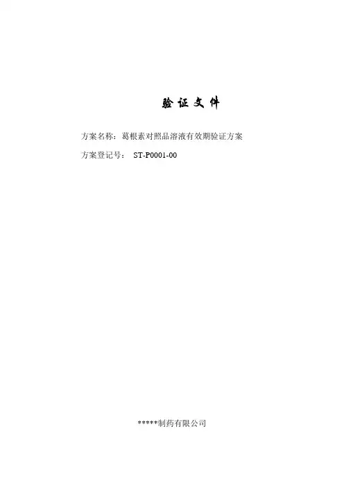 葛根素对照品溶液有效期验证方案