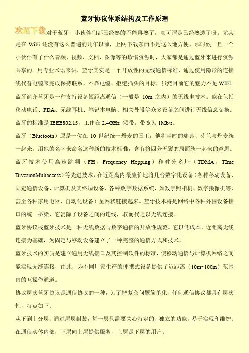蓝牙协议体系结构及工作原理