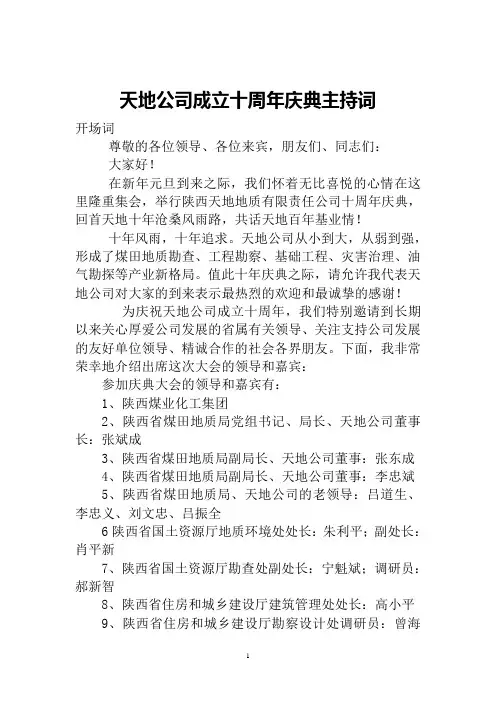 天地十周年庆典主持词