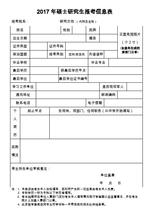 2017年硕士研究生报考信息表