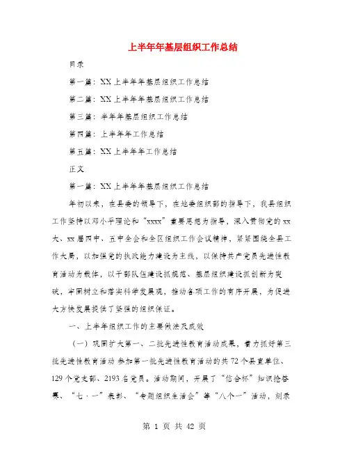 上半年年基层组织工作总结(多篇范文)