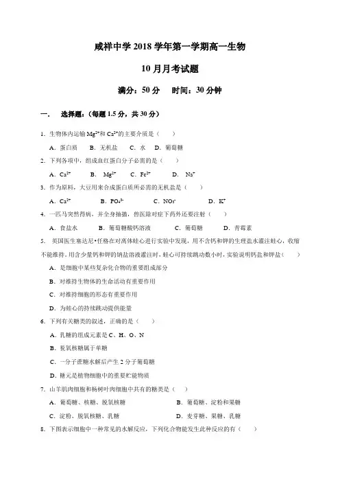 浙江省宁波市咸祥中学2018-2019学年高一上学期第一次月考(10月)生物试题
