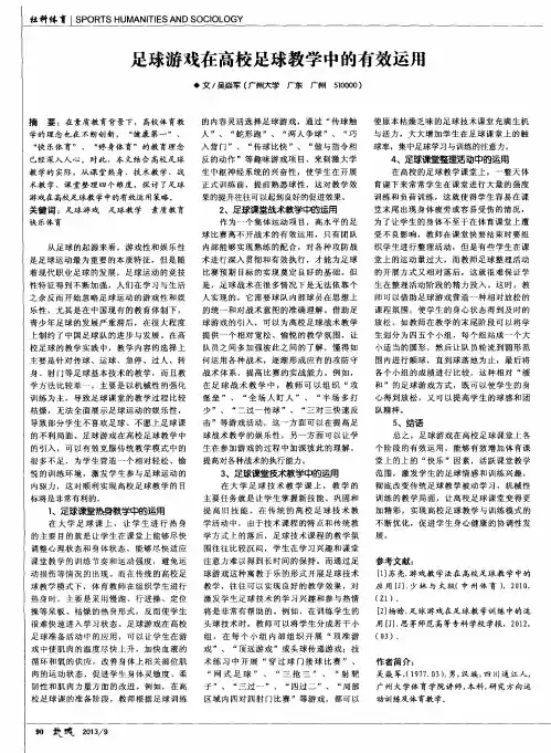 足球游戏在高校足球教学中的有效运用