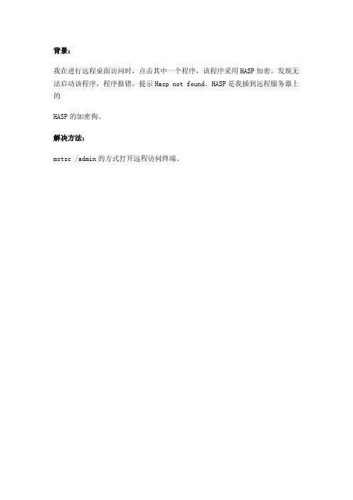 如何解决远程桌面访问HASP NOT Found的问题
