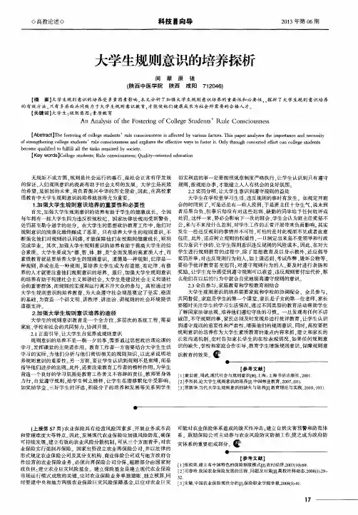 大学生规则意识的培养探析