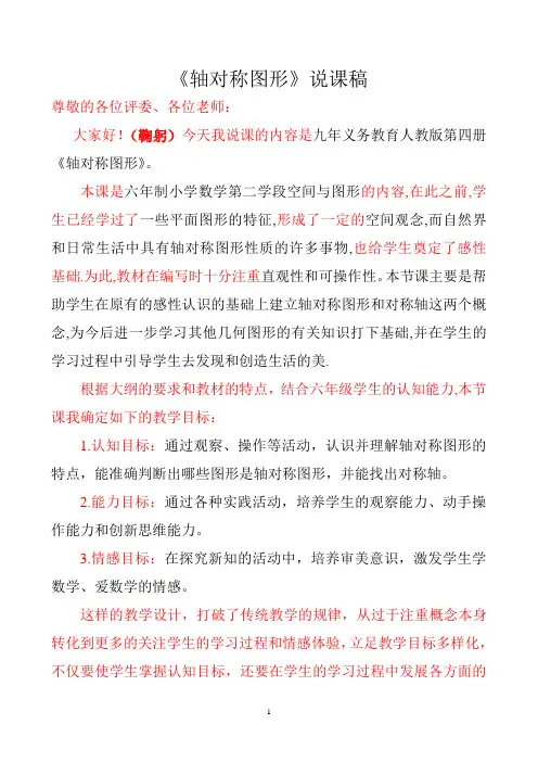 《轴对称图形》说课稿